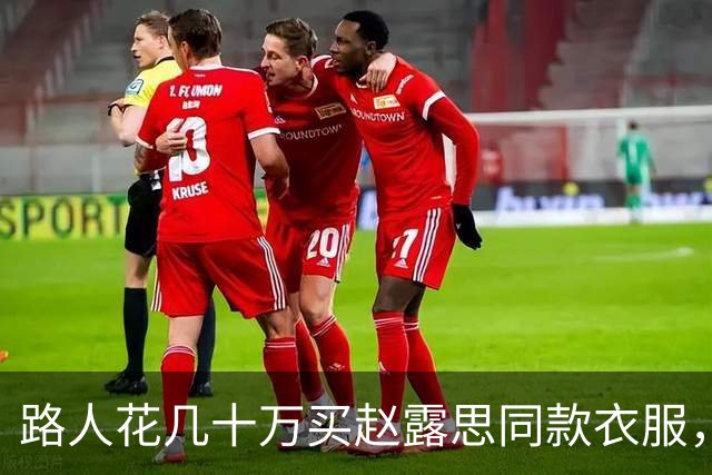 路人花几十万买赵露思同款衣服，结果被骂12个小时，专找软柿子捏